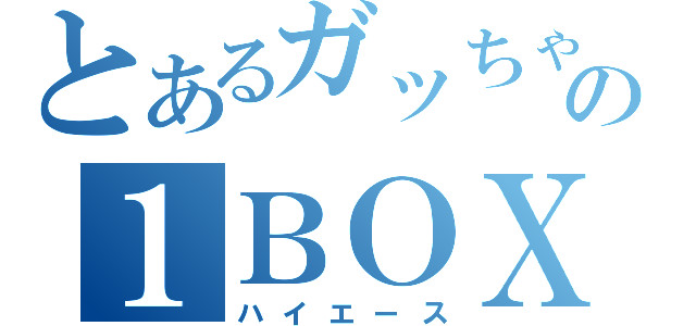 とあるガッちゃん  の１ＢＯＸ（ハイエース）