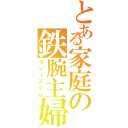 とある家庭の鉄腕主婦（リソースマム）