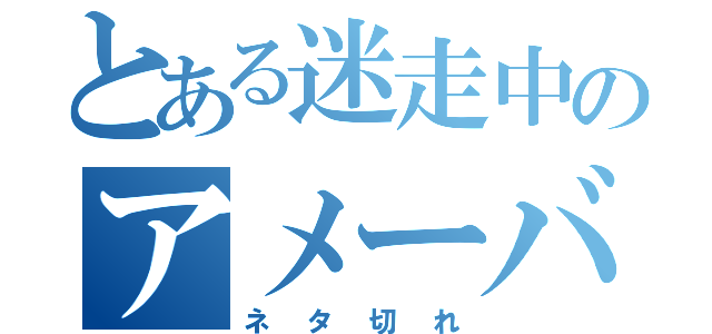 とある迷走中のアメーバ（ネタ切れ）