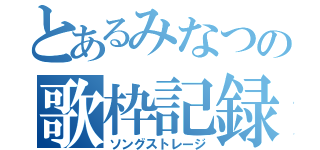 とあるみなつの歌枠記録（ソングストレージ）