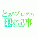 とあるブログの限定記事（アメンバー限定記事）