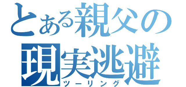 とある親父の現実逃避（ツーリング）