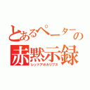 とあるペーターの赤黙示録（レッドアポカリプス）