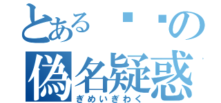 とある哪吒の偽名疑惑（ぎめいぎわく）