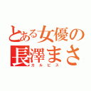 とある女優の長澤まさみ（カルピス）