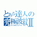 とある達人の究極波紋Ⅱ（ウィルＡツェペリ）