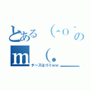 とある（＾Ｏ＾）／のｍ（．＿．）ｍ（チーズはゴミｗｗ）