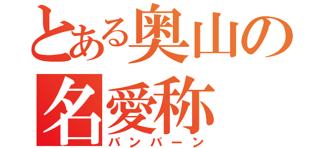 とある奥山の名愛称（バンバーン）