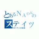 とあるＮＡＯＫＩ氏のスティック卒業（ロリマンの挑戦）