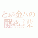 とある金八の説教言葉（バカちんがぁ）