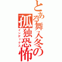 とある舞入冬の孤独恐怖症．（インデックス）