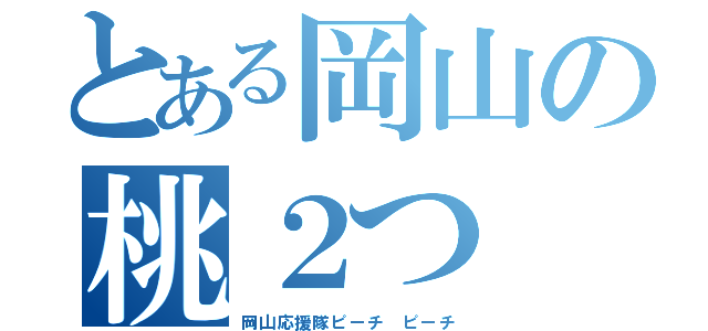 とある岡山の桃２つ（岡山応援隊ピーチ ピーチ）