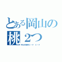 とある岡山の桃２つ（岡山応援隊ピーチ ピーチ）