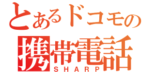 とあるドコモの携帯電話（ＳＨＡＲＰ）