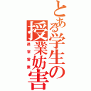 とある学生の授業妨害（通常営業）