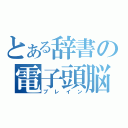 とある辞書の電子頭脳（ブレイン）