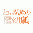 とある試験の答案用紙（まっしろ）