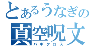 とあるうなぎの真空呪文（バギクロス）