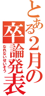 とある２月の卒論発表（なれないせいそう）