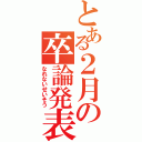 とある２月の卒論発表（なれないせいそう）