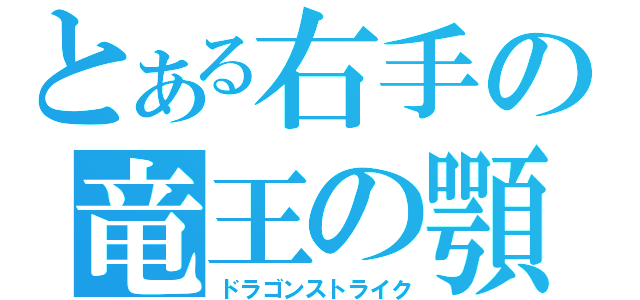 とある右手の竜王の顎（ドラゴンストライク）