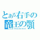 とある右手の竜王の顎（ドラゴンストライク）