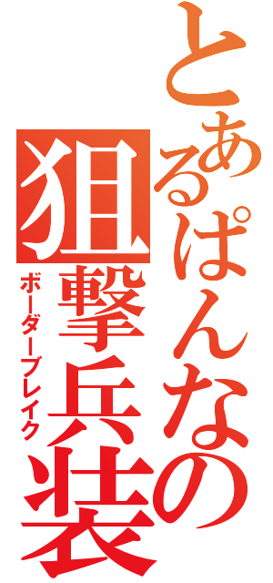 とあるぱんなの狙撃兵装（ボーダーブレイク）