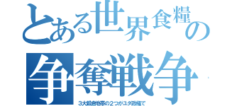 とある世界食糧の争奪戦争（３大穀倉地帯の２つがユダ政権で）