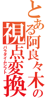 とある阿良々木の視点変換（パラダイムシフト）