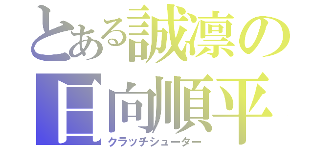 とある誠凛の日向順平（クラッチシューター）