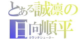 とある誠凛の日向順平（クラッチシューター）