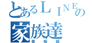 とあるＬＩＮＥの家族達（夜桜組）