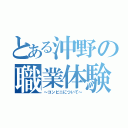 とある沖野の職業体験（～コンビニについて～）