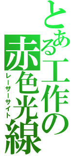 とある工作の赤色光線（レーザーサイト）