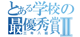 とある学校の最優秀賞候補Ⅱ（三年八組）