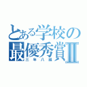 とある学校の最優秀賞候補Ⅱ（三年八組）