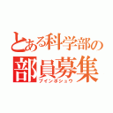 とある科学部の部員募集（ブインボシュウ）