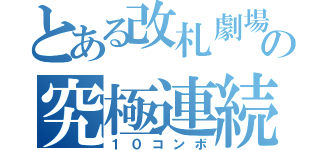 とある改札劇場の究極連続射精（１０コンボ）