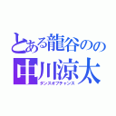 とある龍谷のの中川涼太（ダンスオブチャンス）