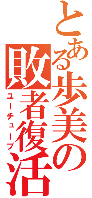 とある歩美の敗者復活（ユーチューブ）