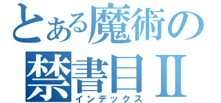 とある魔術の禁書目Ⅱ（インデックス）