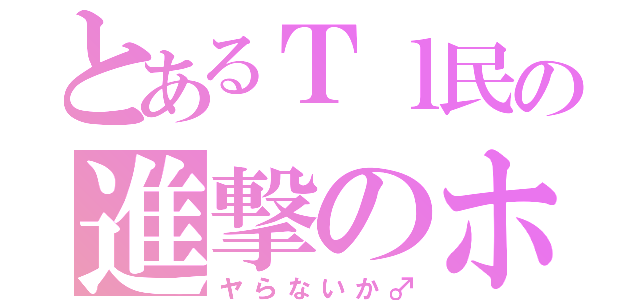 とあるＴｌ民の進撃のホモォォ♂ （ヤらないか♂）