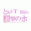 とあるＴｌ民の進撃のホモォォ♂ （ヤらないか♂）