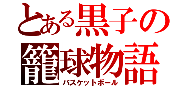 とある黒子の籠球物語（バスケットボール）