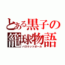 とある黒子の籠球物語（バスケットボール）