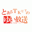 とあるＴＫＵＴＯのゆい放送（ユイ★ビーツ）