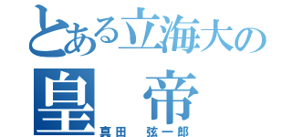 とある立海大の皇 帝（真田 弦一郎）