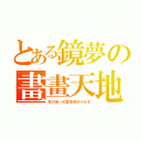 とある鏡夢の畫畫天地（我只是一位愛畫畫的小女生）