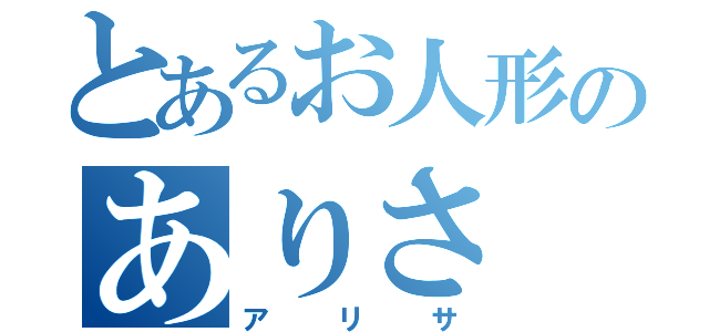 とあるお人形のありさ（アリサ）