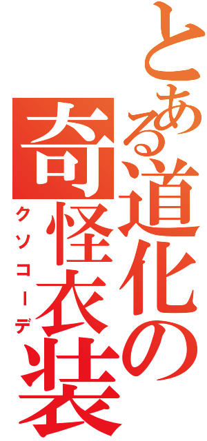 とある道化の奇怪衣装（クソコーデ）